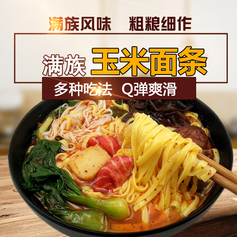 东北特产玉米面条350g戴家叉子条玉米面碴子无添加农家钢丝面包邮