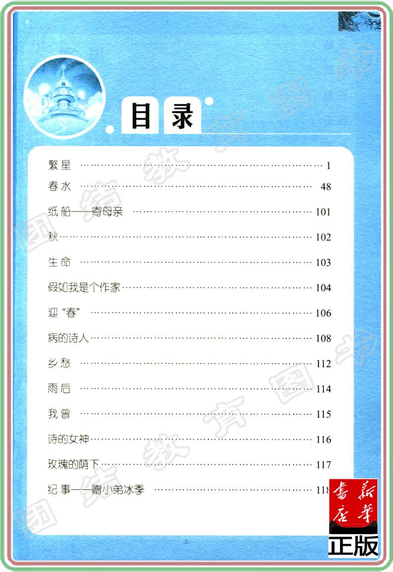满包邮 满包邮 语文新课标必读丛书繁星·春水 冰心 著 安徽师范大学