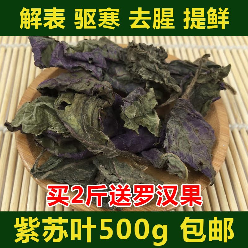 【同和堂】紫苏叶500g包邮 新货纯天然紫苏叶干泡茶泡澡 去腥提鲜