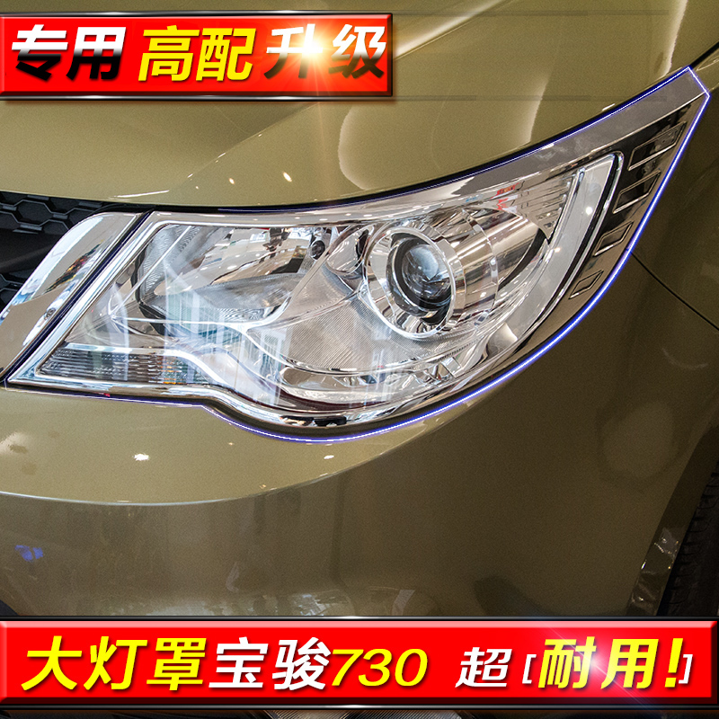 宝骏730灯罩框改装大雾灯尾灯前后 宝骏730改装专用装饰亮条外部