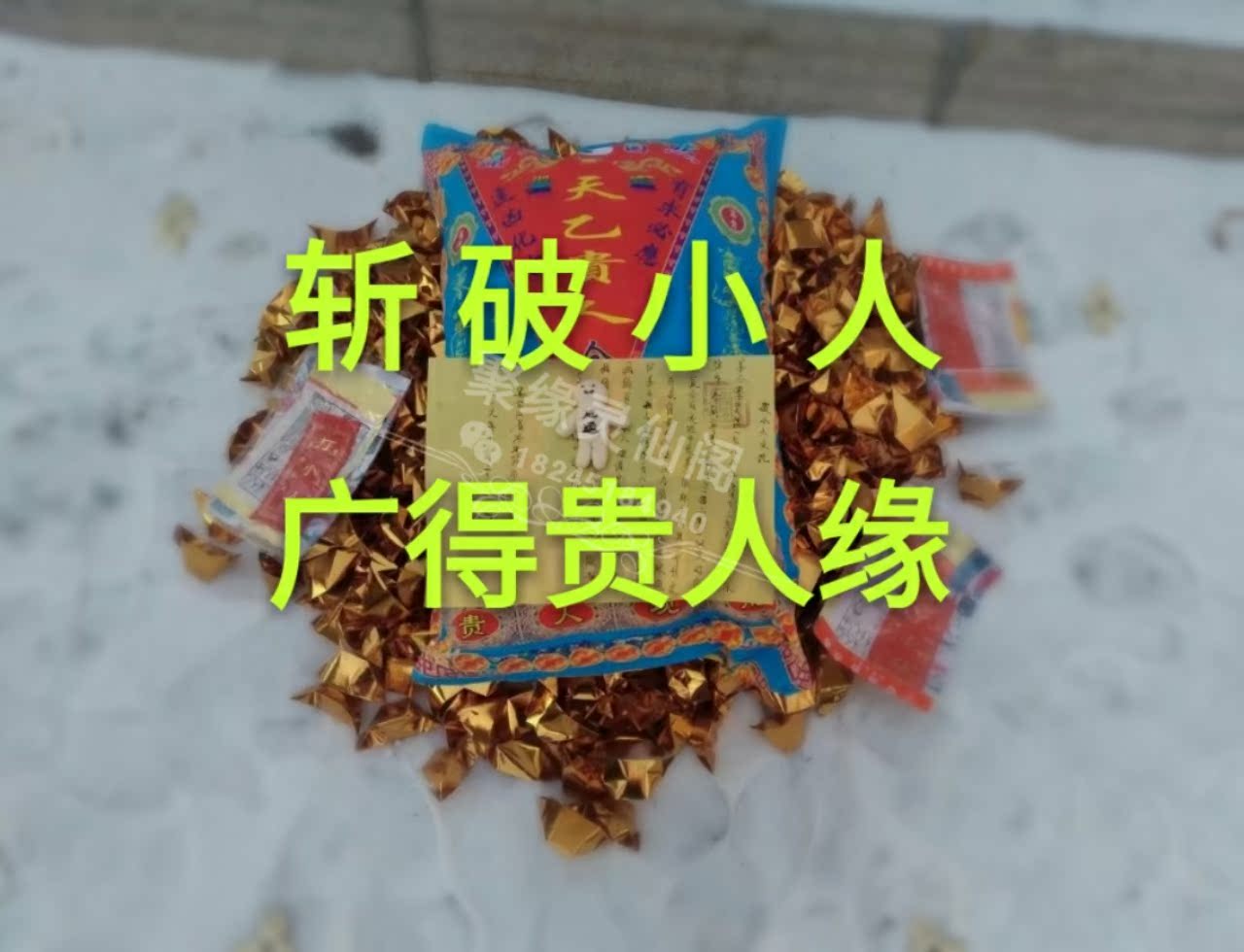 查看淘宝出马出道仙查事看事算卦 斩破化解小人法事 灵符装饰画价格