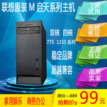 准系统 四核家用办公主机 酷睿双核 联想启天M系列机箱