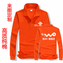 翻领纯棉印字logo 工作服定制T恤联通移动电信公司工装 长袖 广告衫