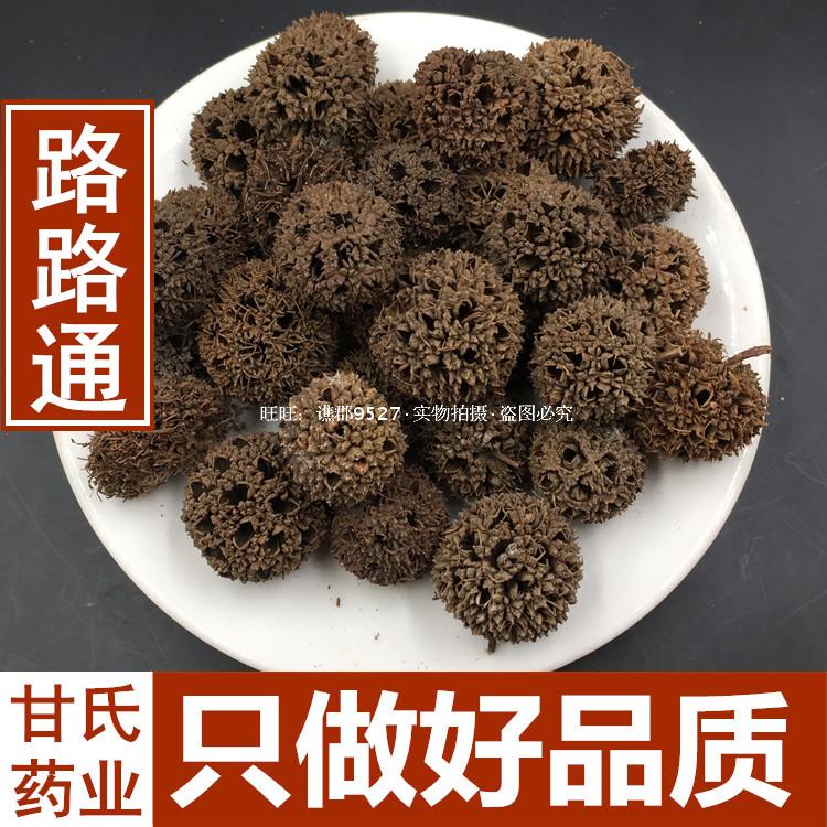 中药材 六六通 路路通 枫球子 枫树球 枫实 枫香果 精选500克包邮