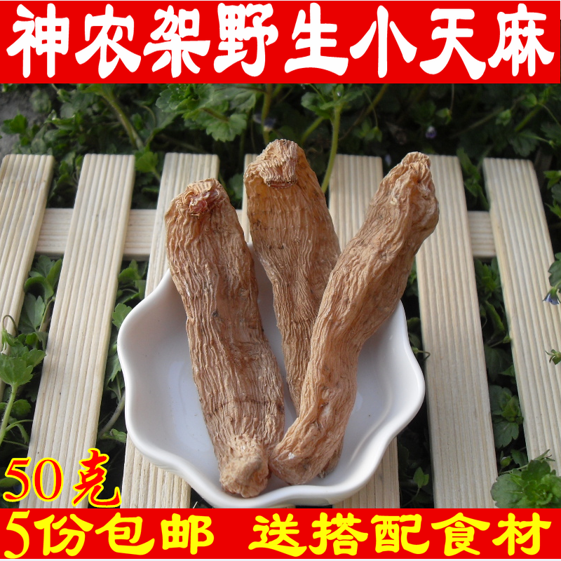 神农架纯野生小天麻天然无硫干天麻胜云南天麻可磨粉切片50克一份
