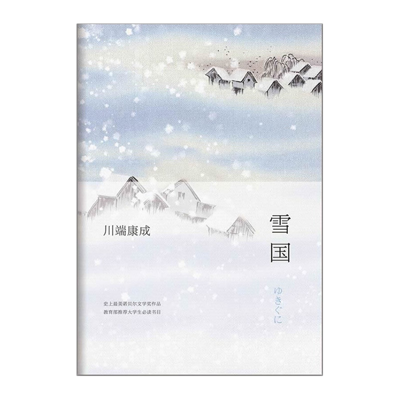 【中信书店 正版包邮】雪国 川端康成著 全新精装版 诺贝尔文学奖作品