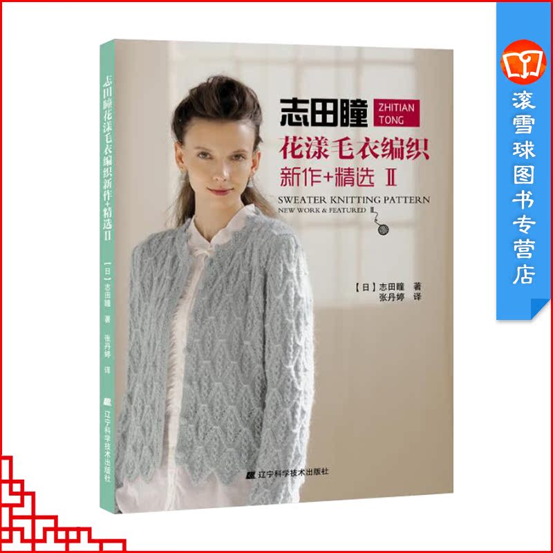 志田瞳花漾毛衣编织新作 *选2 棒针钩针毛衣编织书 手工编织花样图案