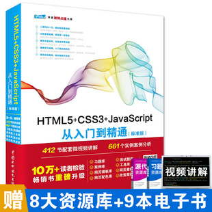 【特价】书籍 HTML5+CSS3+JavaScript从入门