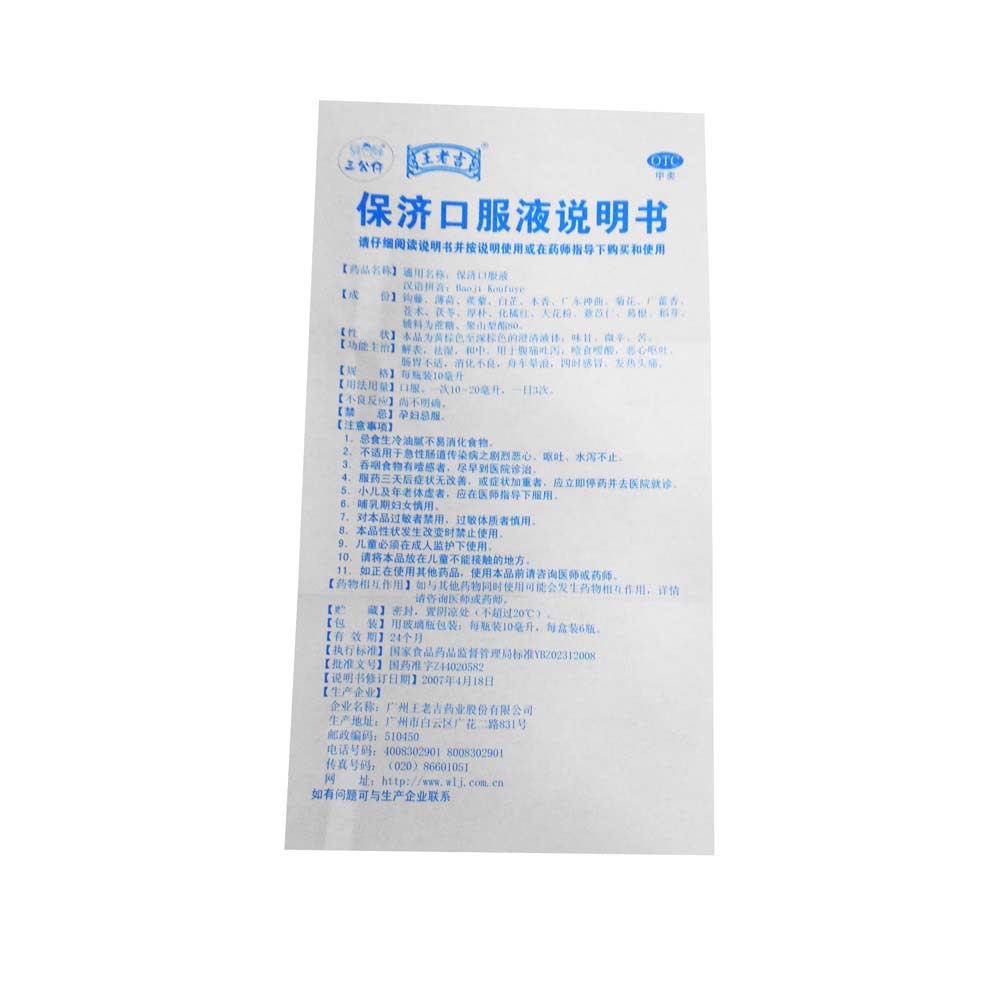王老吉三公仔 保济口服液 10ml*6支 腹痛呕吐 肠胃不适 晕车 感冒
