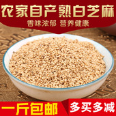 当天现炒白芝麻500克 农家杂粮白芝麻 包邮 自种自产 熟白芝麻