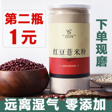 熟薏米红豆粉湿气 现磨红豆薏米粉祛湿代餐粉薏仁粉早餐食品冲饮