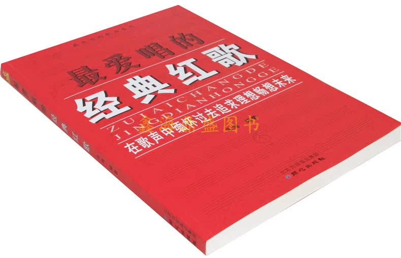 包邮 爱唱的经典红歌 乐海编著 红歌书籍 红歌 简谱 老歌曲书籍大全