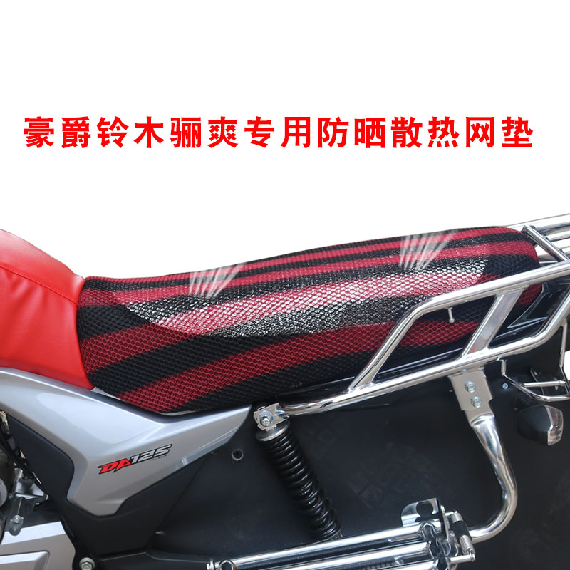 da150 hj150-7/7a da125摩托车防晒坐垫套hj125-20防晒透气座