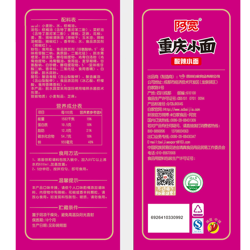 成都 白家 阿宽 重庆酸辣小面 110gx1袋拌面宽面条擀面皮方便面