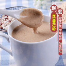 五谷杂粮 包邮 天天特价 500g 现磨赤豆薏仁粉即食冲饮
