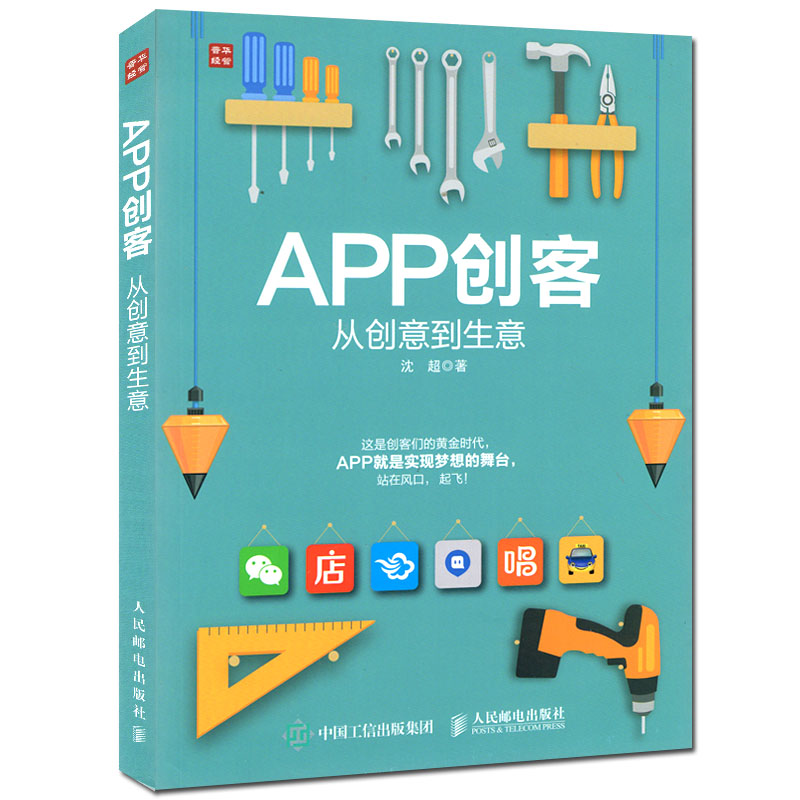 正版app创客:从创意到生意 app创客设计教程书籍 app开发设计营销推广