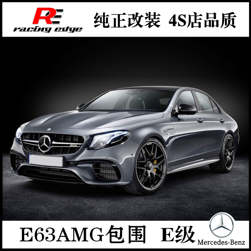 新奔驰e级w213改装e63 amg包围 e200 e300 e43升级amg