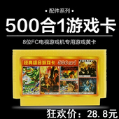 500合一 怀旧游戏黄卡 经典 400合一 FC家用电视红白游戏机8位黄卡