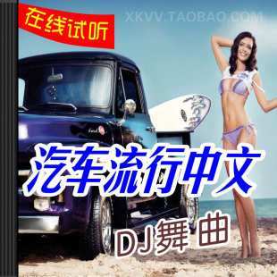 A7汽车载音乐CD光盘中文流行经典老歌DJ歌舞