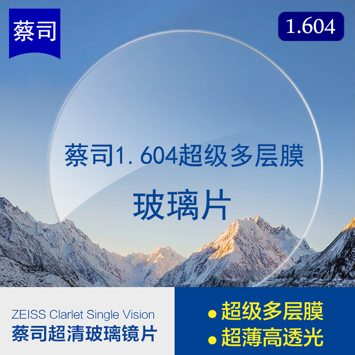 蔡司玻璃镜片