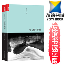 周国平著 正版图书 畅销书籍 散文随笔 守望 正版 浙江人民出版社 距离 散文 周国平经典 包邮