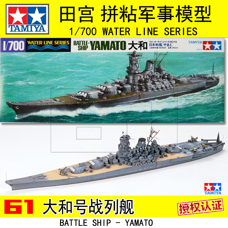 包邮/田宫拼装舰船模型1/700二战日本军船战舰 大和号战列舰31113