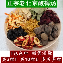 包邮 自制正宗老北京酸梅汤乌梅汤酸梅粉 刘记桂花酸梅汤原料包