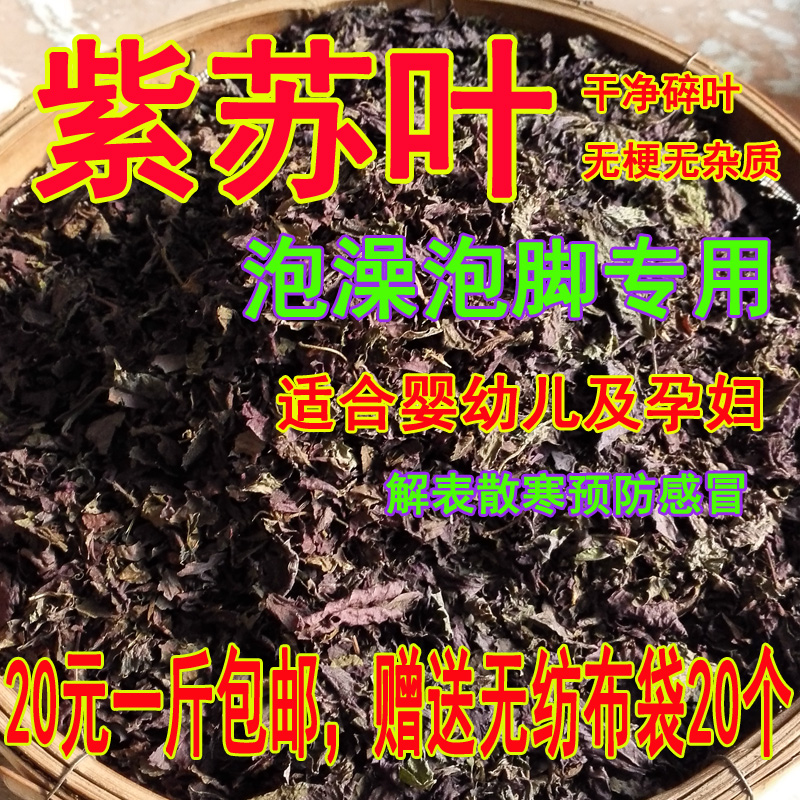 纯天然紫苏叶 干紫苏 婴幼儿孕妇泡脚泡澡专用 香料解表散寒 500g