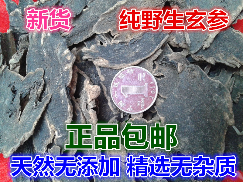 中药材玄参元参黑玄参中药材配麦冬桔梗泡茶500g包邮正品深山玄参