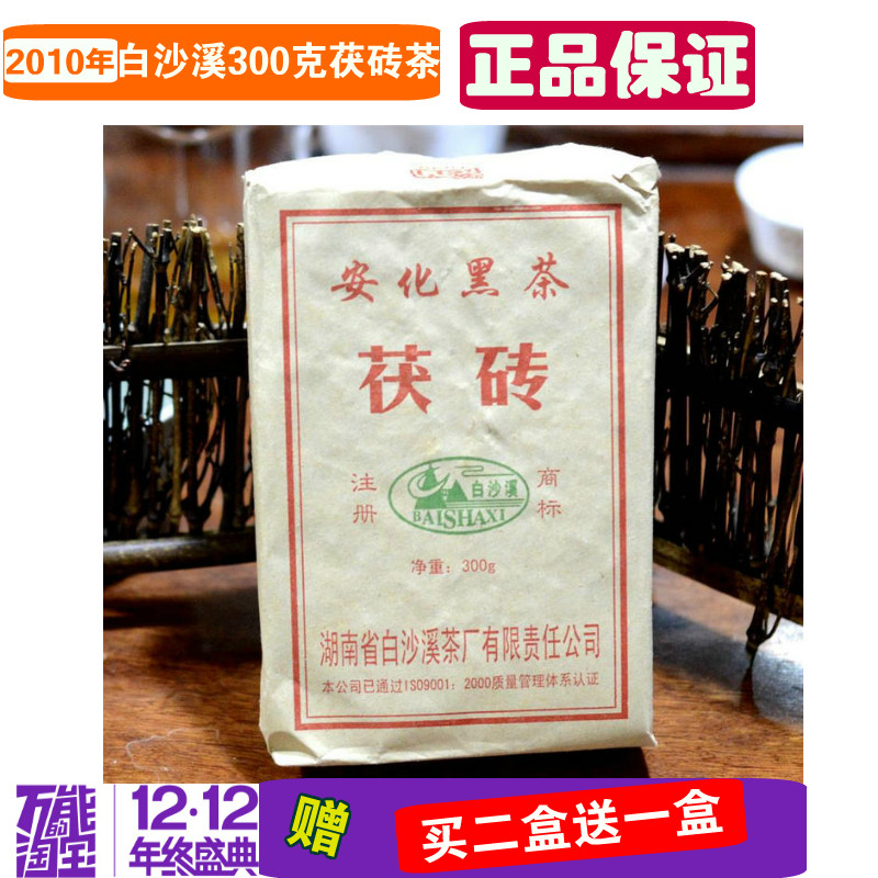 特价促销陈年砖茶湖南安化白沙溪黑茶2010年300克特制金花茯砖茶