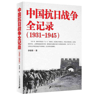 李继锋历史书籍中国史 抗战纪实中国通史 关于战争的书籍