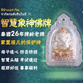 开光智慧象神读书开智慧成绩上升平安健康防小人辟邪 泰国佛牌正品