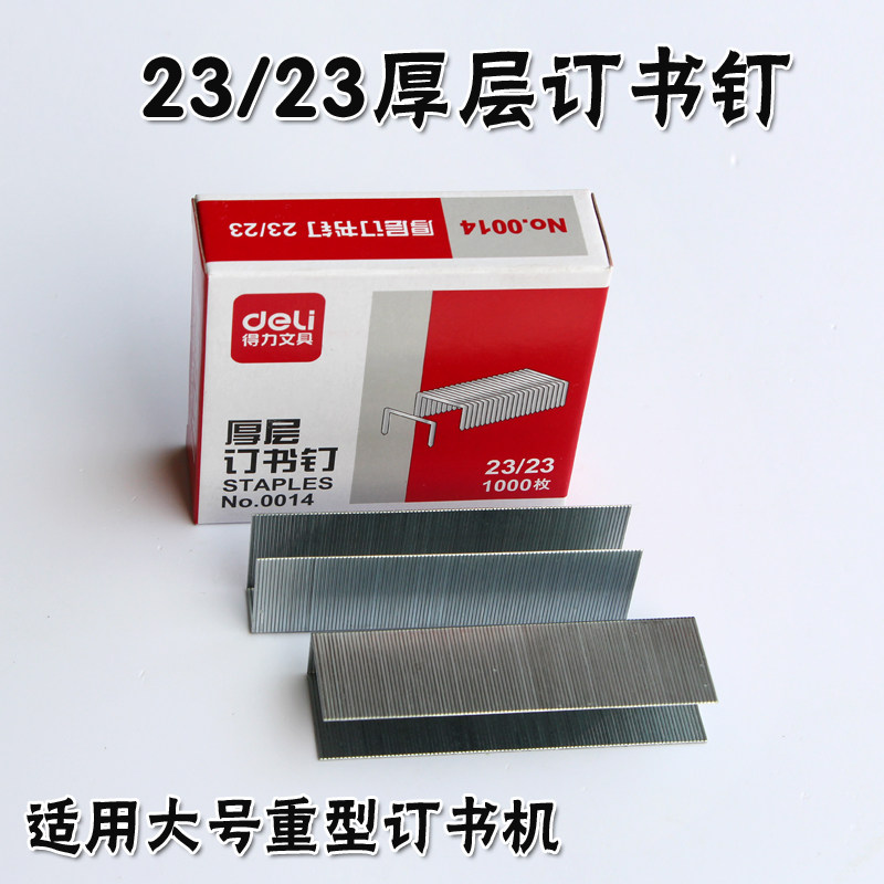 0014得力订书针23/23厚层订书钉 重型订书机钉子200页