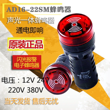 22SM闪光蜂鸣器声光一体报警器电子蜂鸣器12V24V220 蜂鸣器AD16