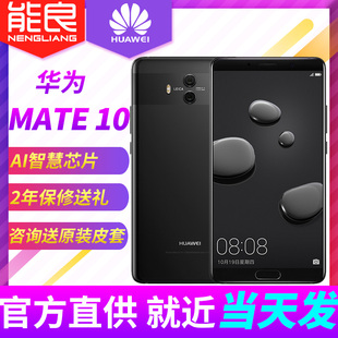 免息当天发【2年保修]Huawei/华为 Mate 10 6G+128G手机华为10pro
