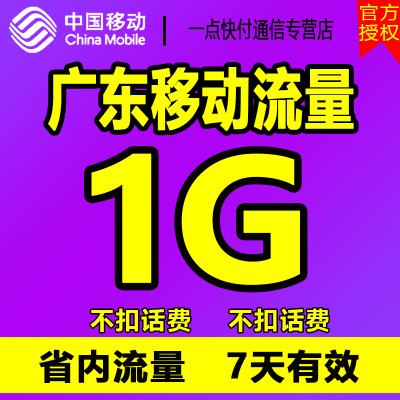 广东移动流量充值1G手机省内叠加包7天有效2G3G4g通用特价促销GZ