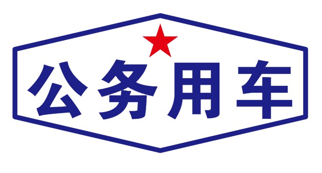 汽车贴纸 公务用车 搞笑自定义 标签 买菜用 车贴 督察