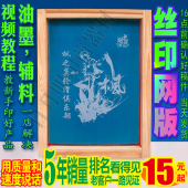 丝网制版 丝印网板定制 丝网板丝网印刷板 丝印网板 丝印网版制作