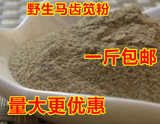 马齿苋粉、马齿草 马齿笕 可以面膜粉 马齿苋一斤包邮