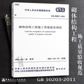 砌体结构工程施工质量验收规范 2011 GB50203 正版现货