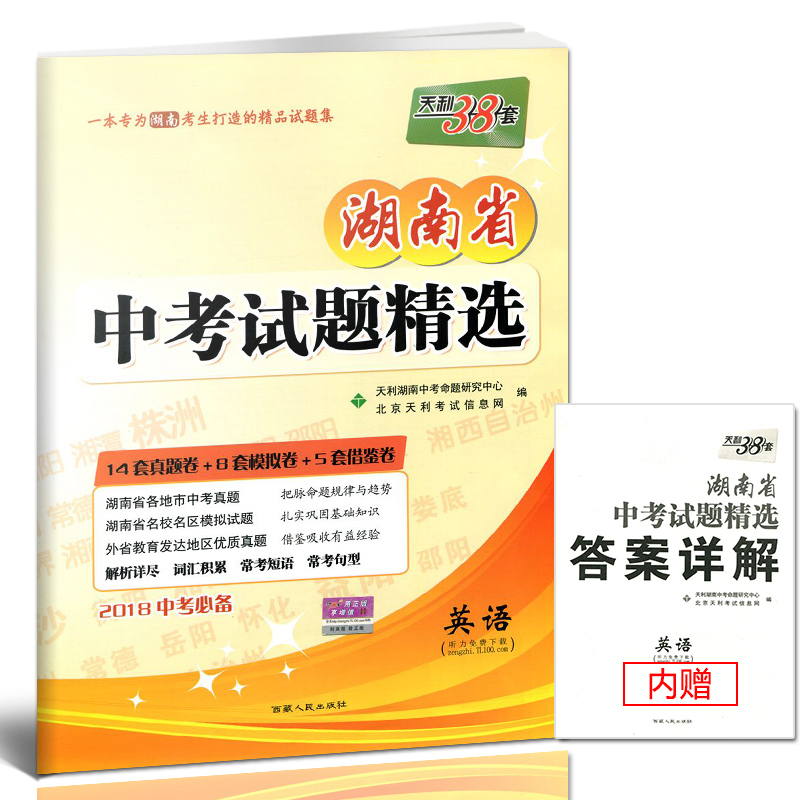 2018湖南中考必备 历史+政治试卷 全国中考试