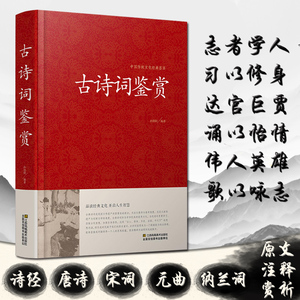 现货 古诗词鉴赏 古诗词大全 中华古诗词 古诗词