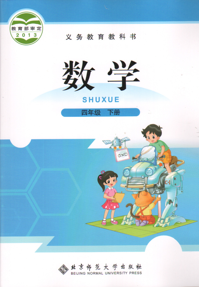 数学 下册课本 教材教科书北师版 4下数学四年级下册 北京师范大学