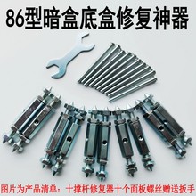 86型开关面板底盒暗盒通用修复器线盒螺丝杆撑杆损坏补救一件十个