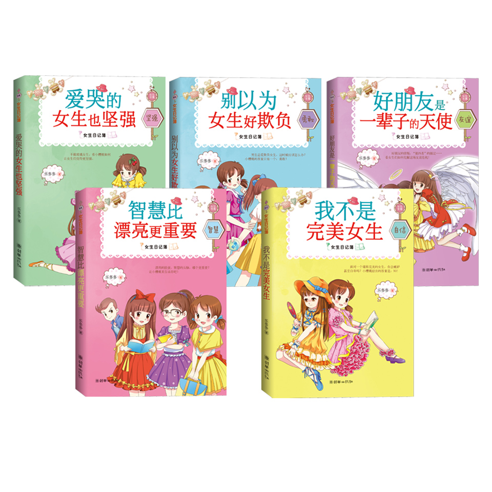 女生日记 杨红樱正版 乐多多书籍 智慧比漂亮更重要全套5册 胡小闹 8