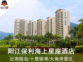 近海陵岛十里银滩 大角湾景区 阳江保利.海上星座度假酒店