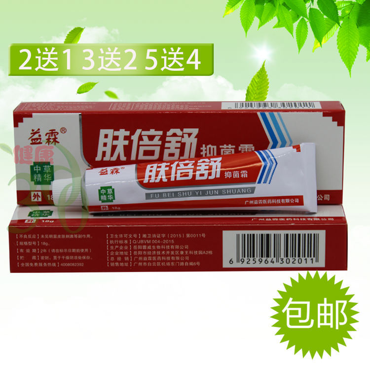 正品包邮益霖肤倍舒抑菌霜皮肤外用护理除痒乳膏2送1