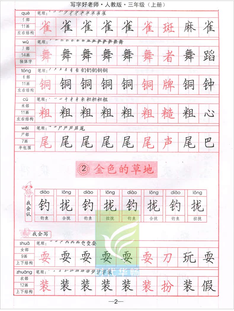 写字好老师 人教版 四年级上册 4年级 小学生同步字帖 学生钢笔铅笔