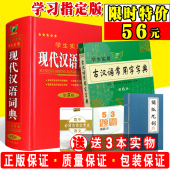 非商务印书馆文言文字典古代汉语词典字典新华新版现代汉语词典第7版 买1送3正版学生实用古汉语常用字字典第6版现代汉语词典第5版