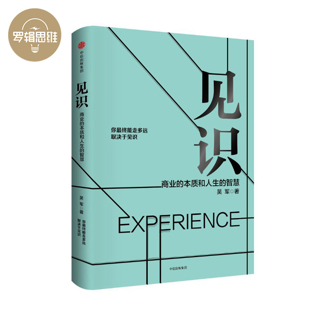 [预售 11月15日发货]《见识》:那些被命运垂青